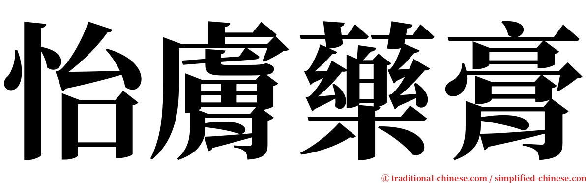 怡膚藥膏 serif font