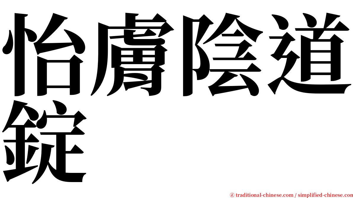 怡膚陰道錠 serif font