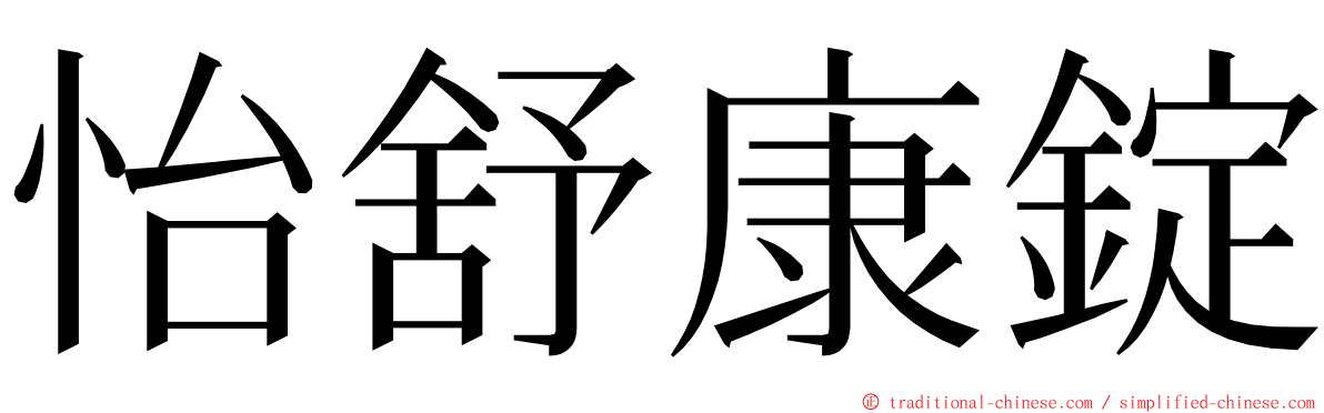 怡舒康錠 ming font