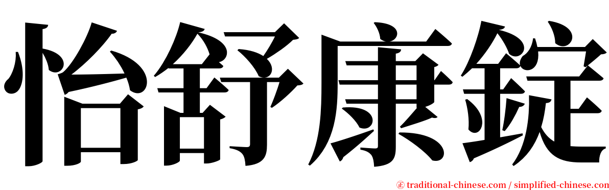 怡舒康錠 serif font