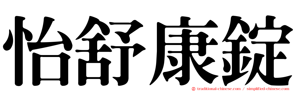 怡舒康錠