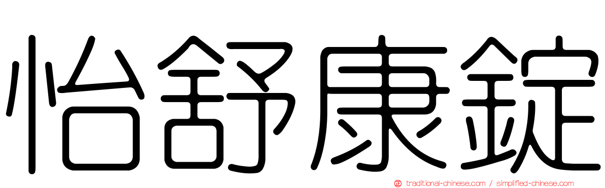 怡舒康錠