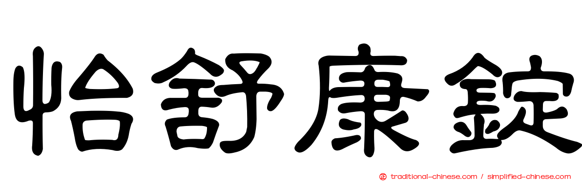 怡舒康錠