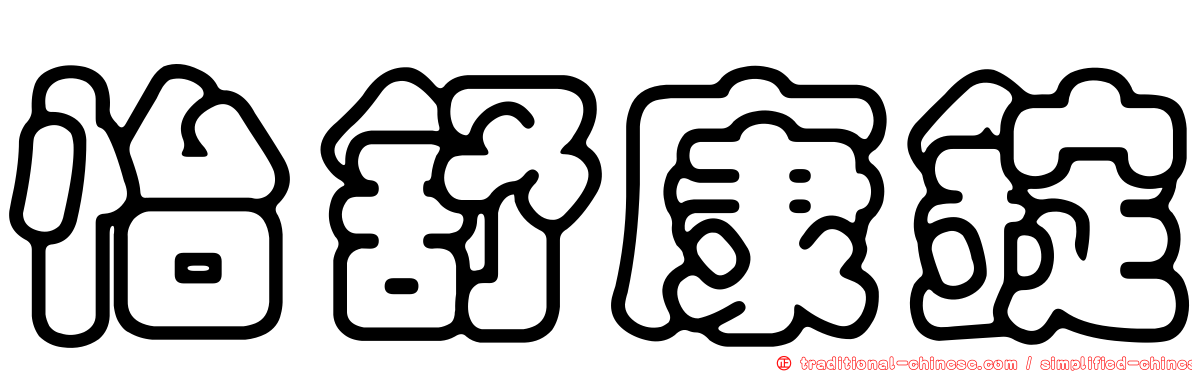 怡舒康錠