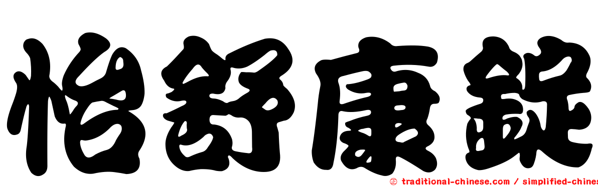 怡舒康錠