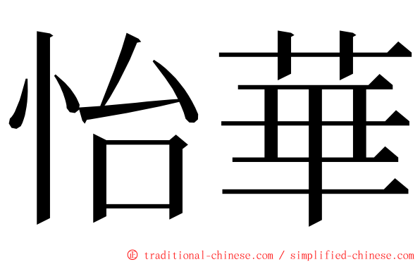 怡華 ming font