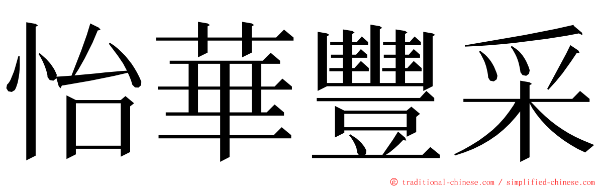 怡華豐采 ming font