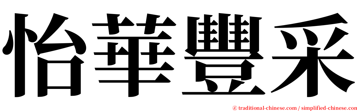 怡華豐采 serif font