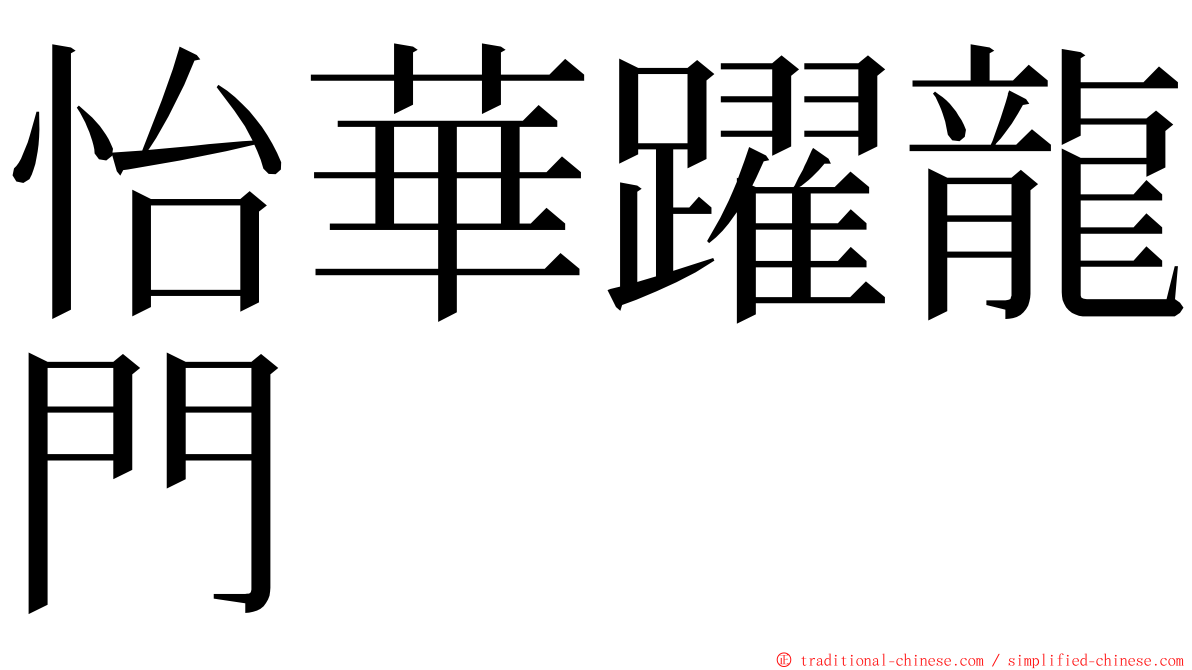 怡華躍龍門 ming font