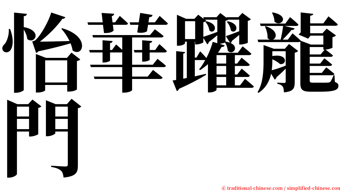 怡華躍龍門 serif font