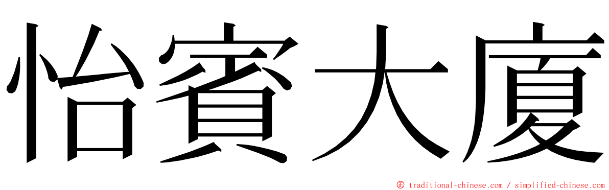 怡賓大廈 ming font