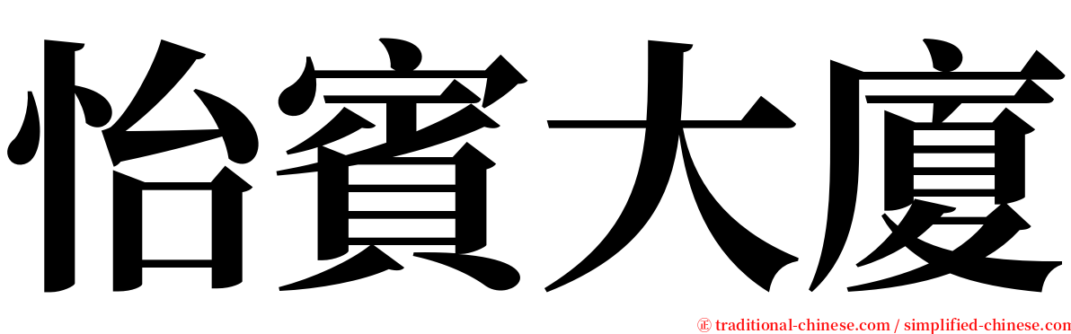 怡賓大廈 serif font