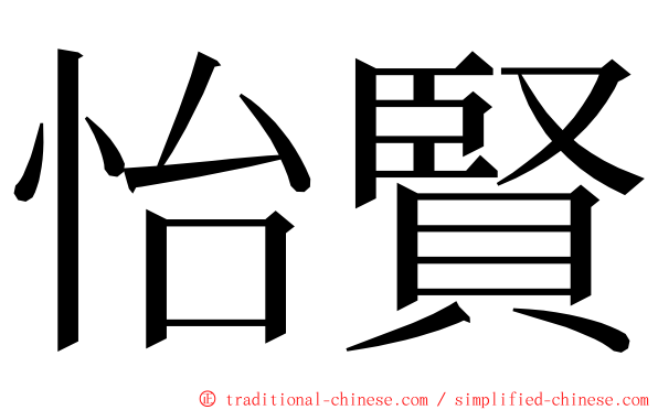 怡賢 ming font