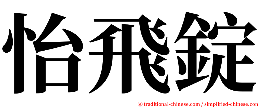 怡飛錠 serif font