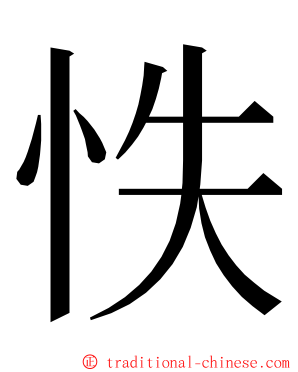 怢 ming font