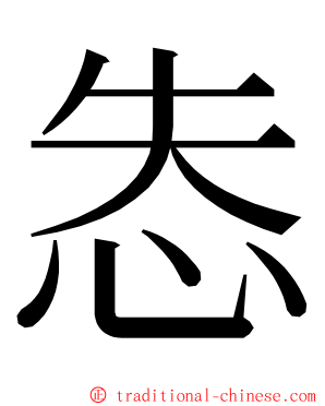 怣 ming font