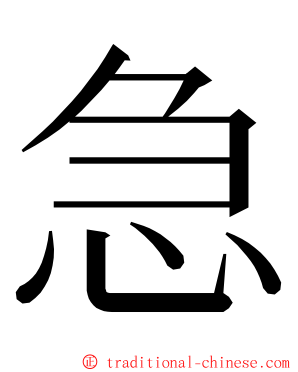 急 ming font