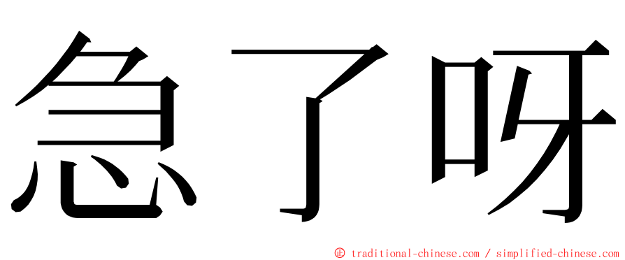 急了呀 ming font