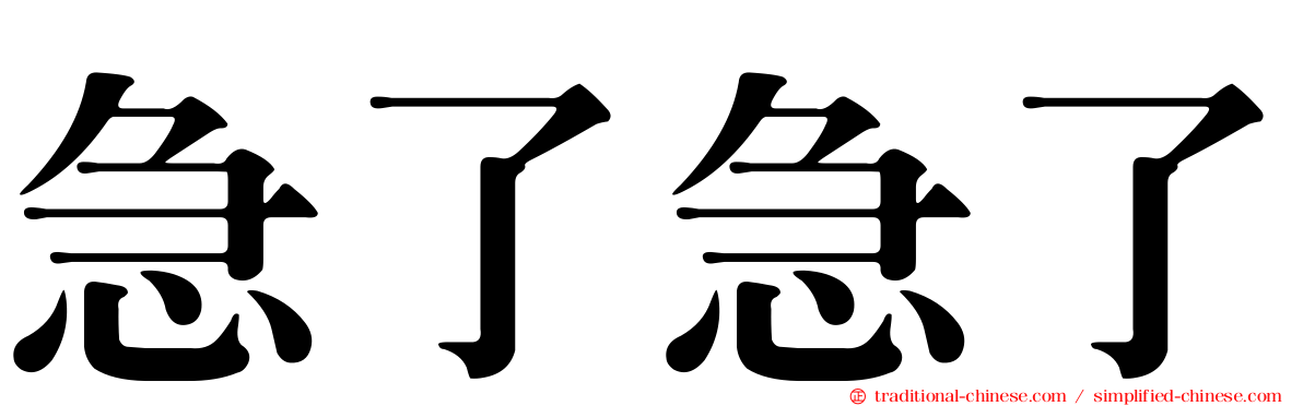 急了急了