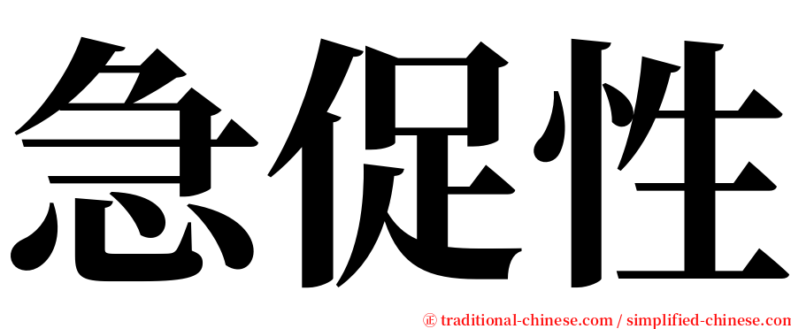 急促性 serif font