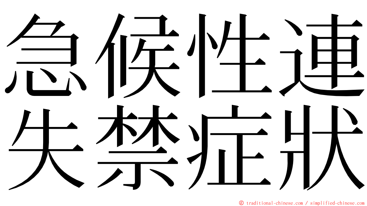 急候性連失禁症狀 ming font