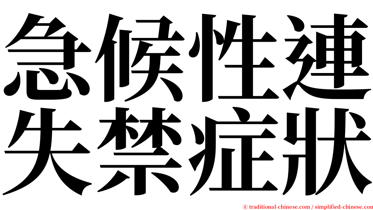 急候性連失禁症狀 serif font