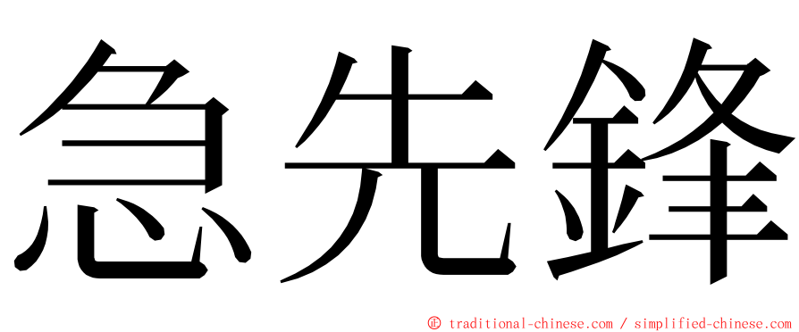 急先鋒 ming font