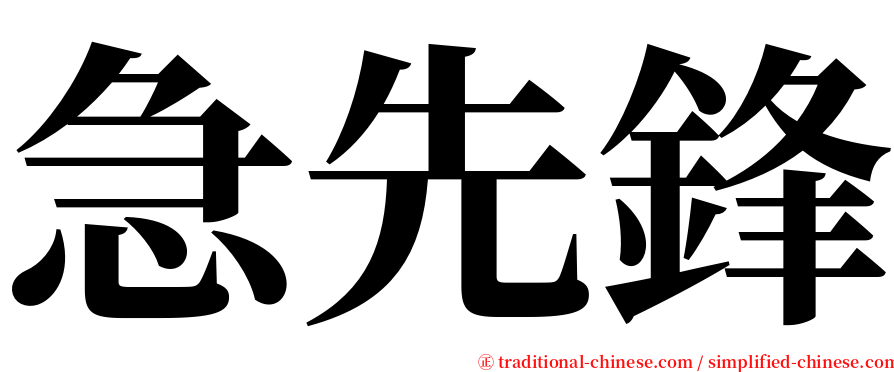 急先鋒 serif font