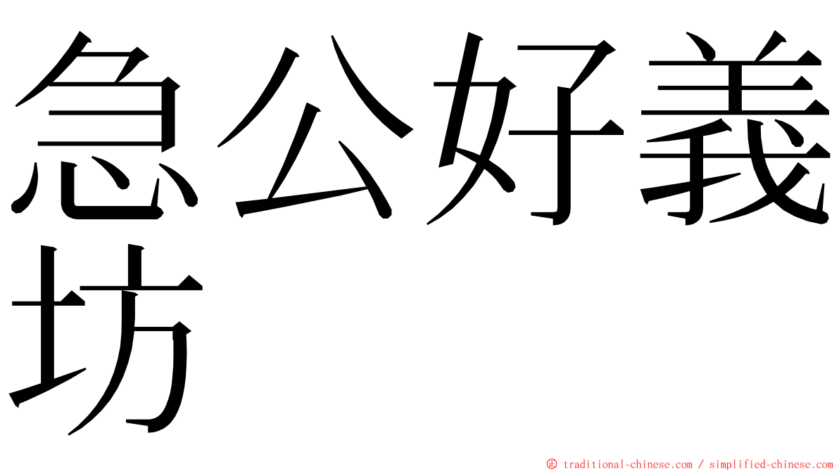 急公好義坊 ming font