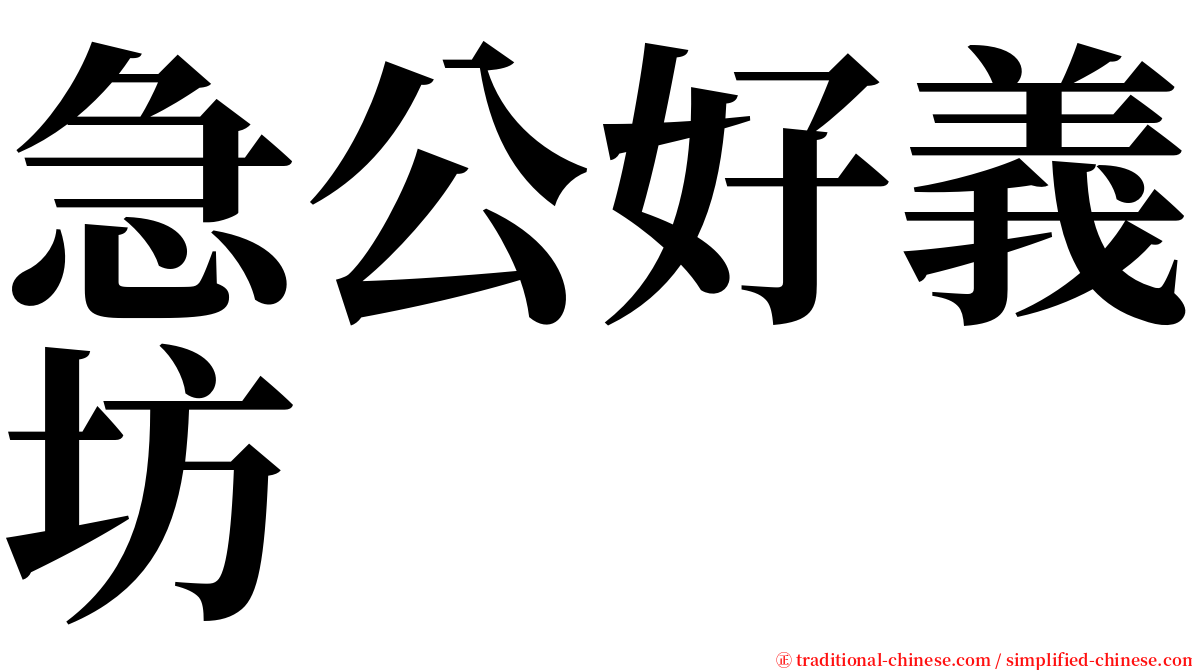 急公好義坊 serif font