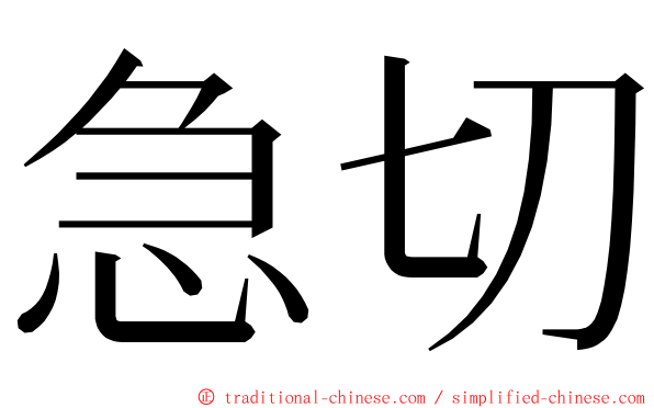 急切 ming font