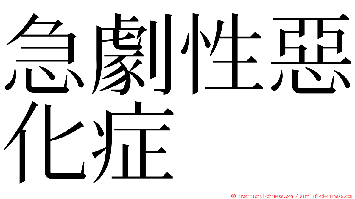 急劇性惡化症 ming font