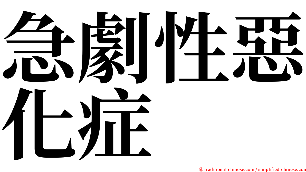 急劇性惡化症 serif font