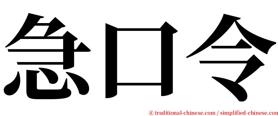 急口令 serif font