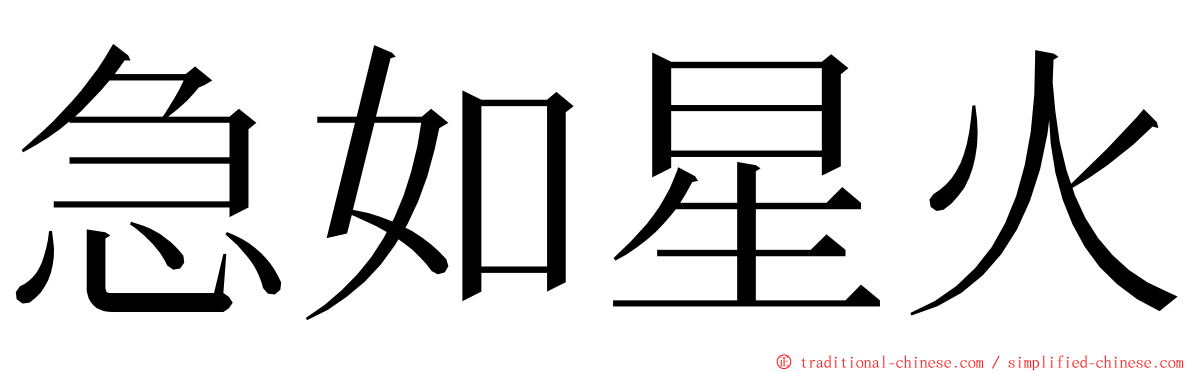 急如星火 ming font