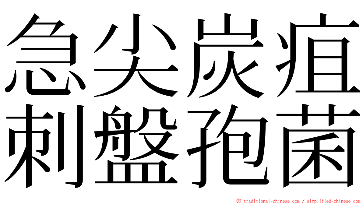 急尖炭疽刺盤孢菌 ming font