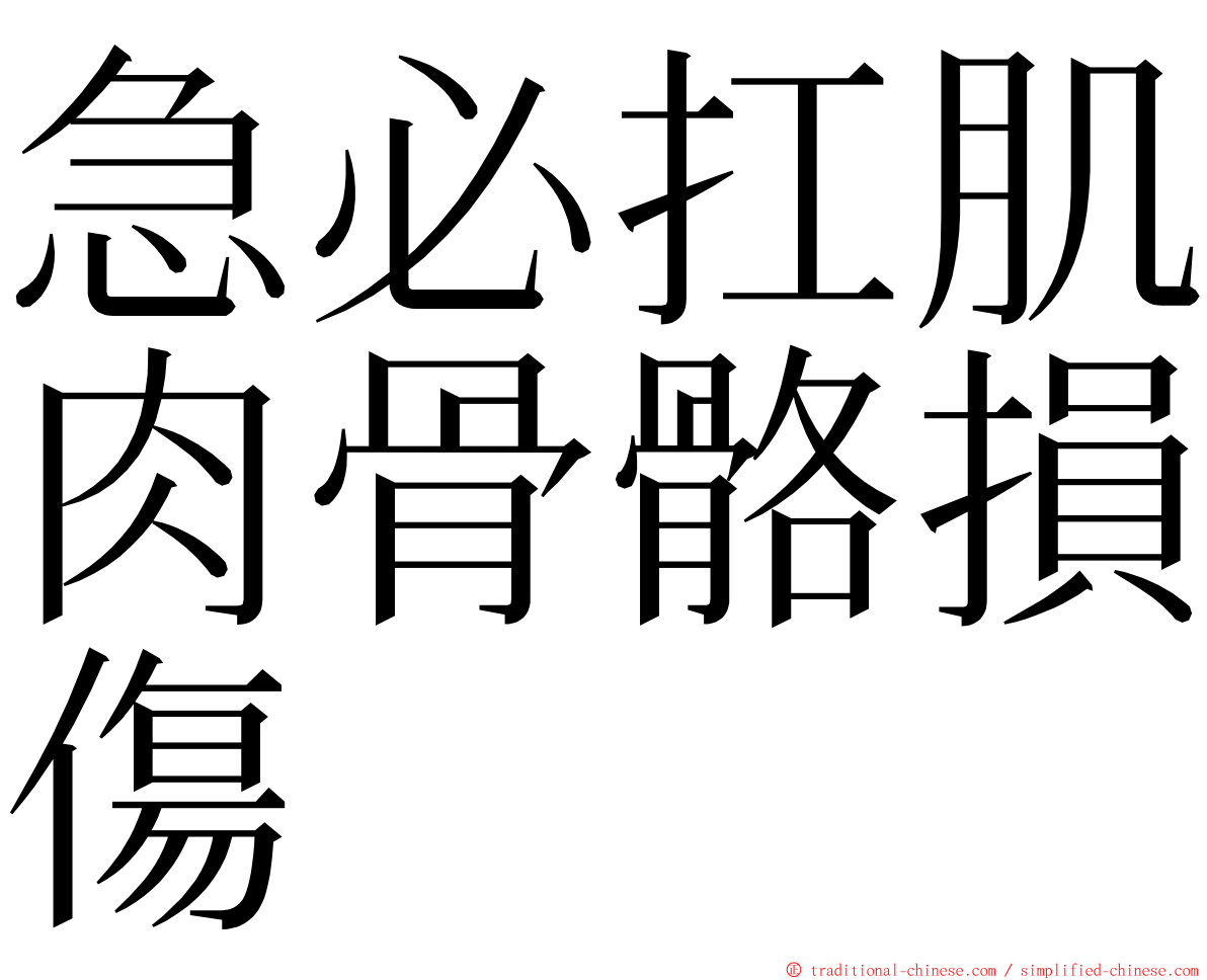 急必扛肌肉骨骼損傷 ming font