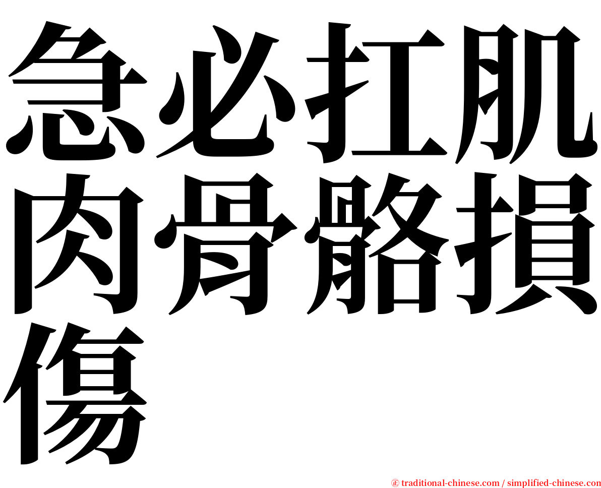 急必扛肌肉骨骼損傷 serif font