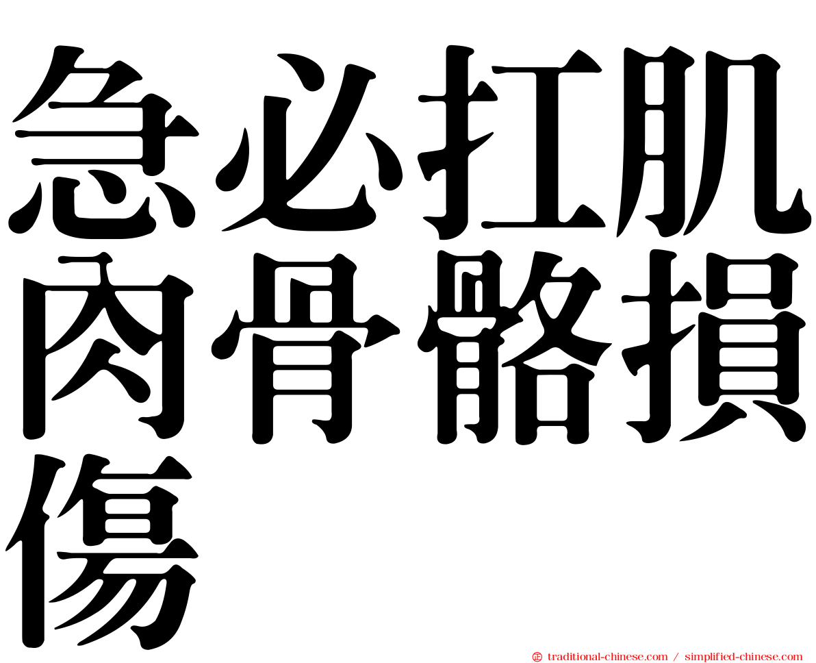 急必扛肌肉骨骼損傷