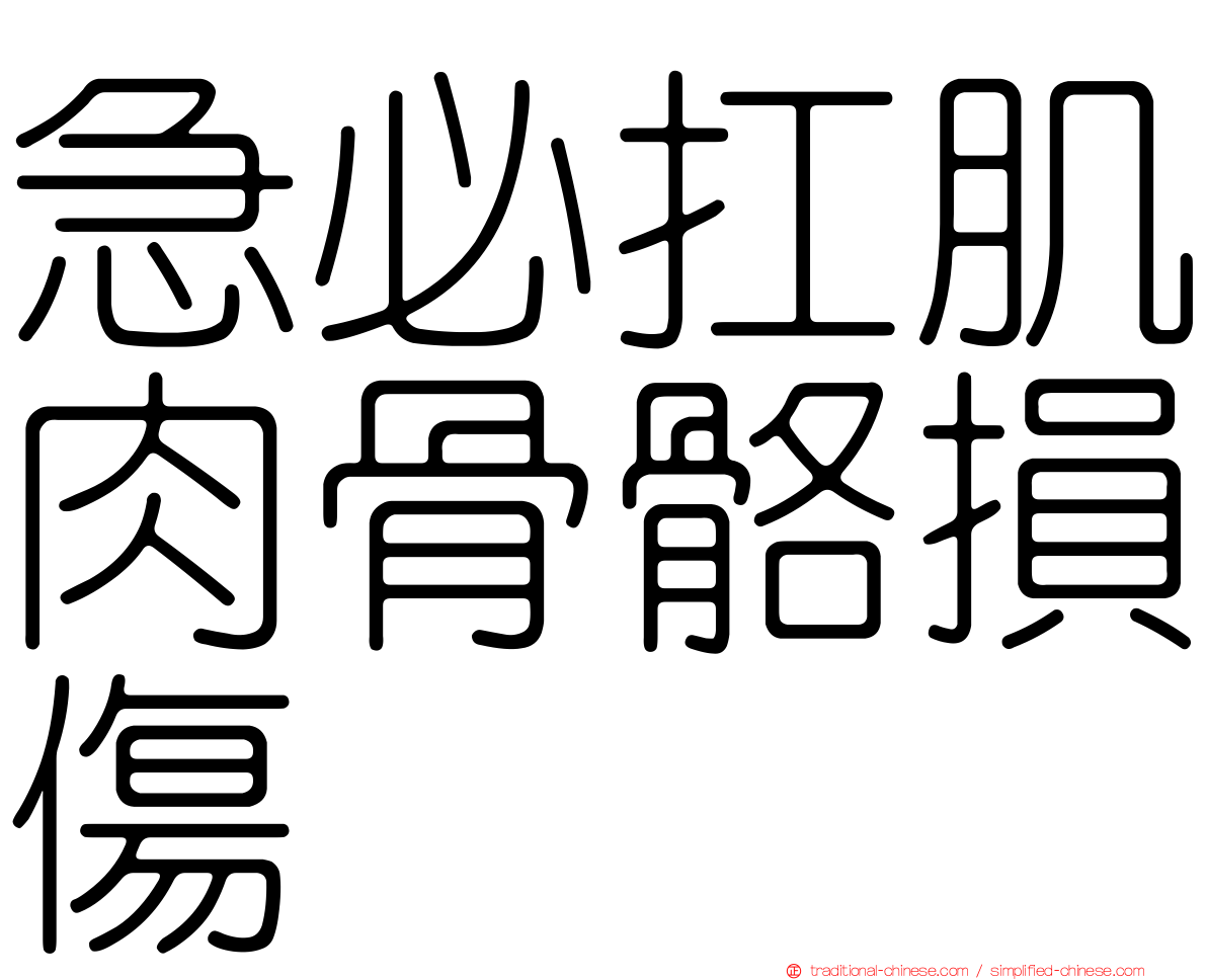 急必扛肌肉骨骼損傷