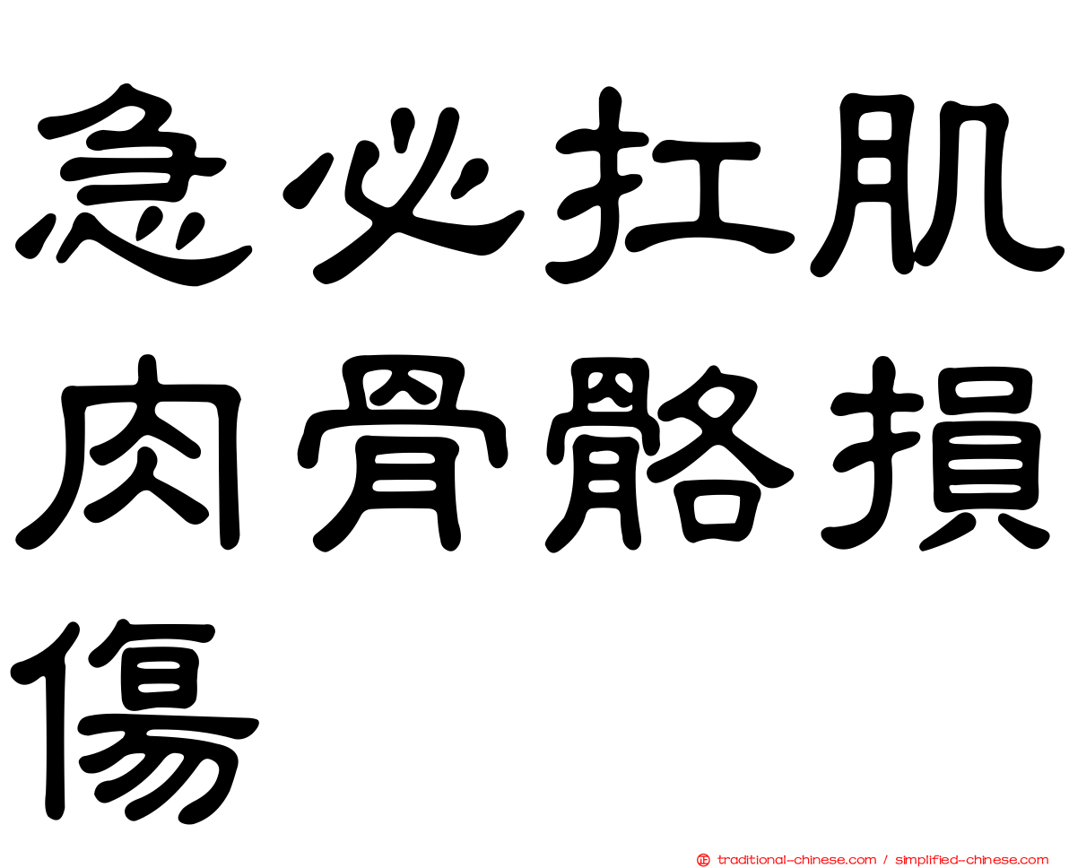 急必扛肌肉骨骼損傷