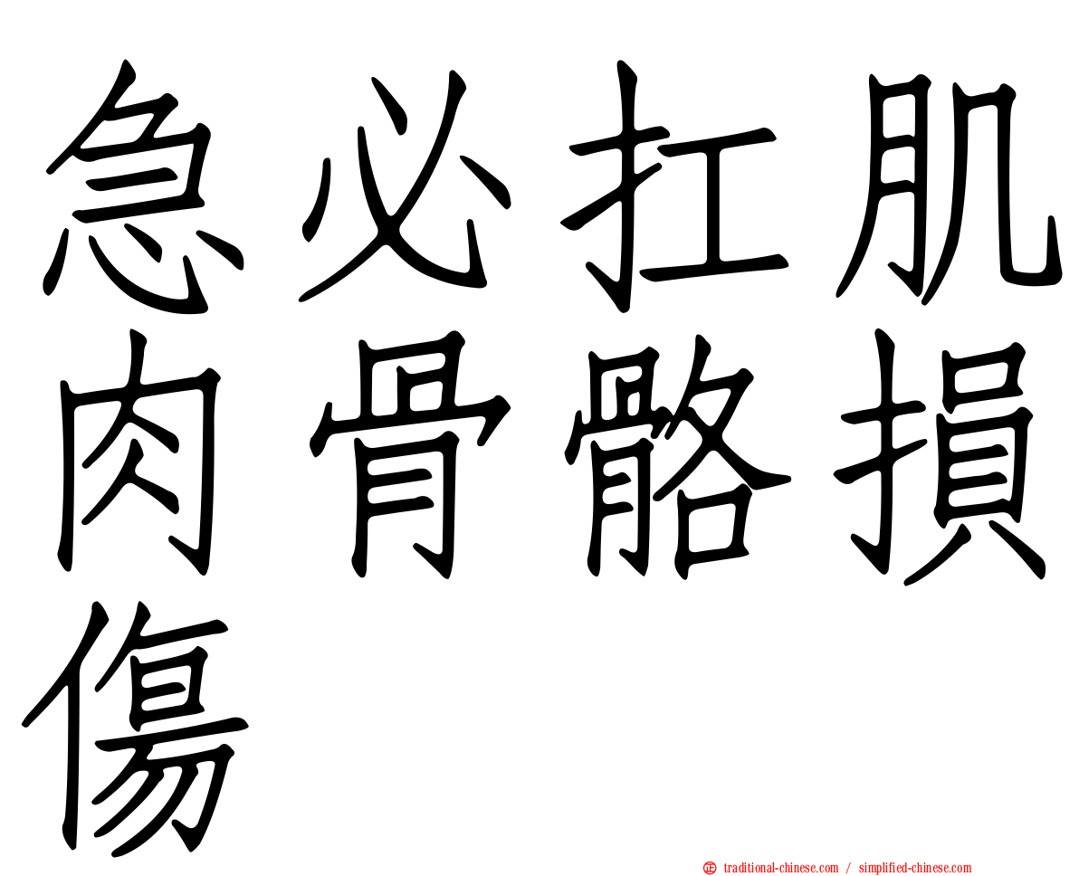 急必扛肌肉骨骼損傷