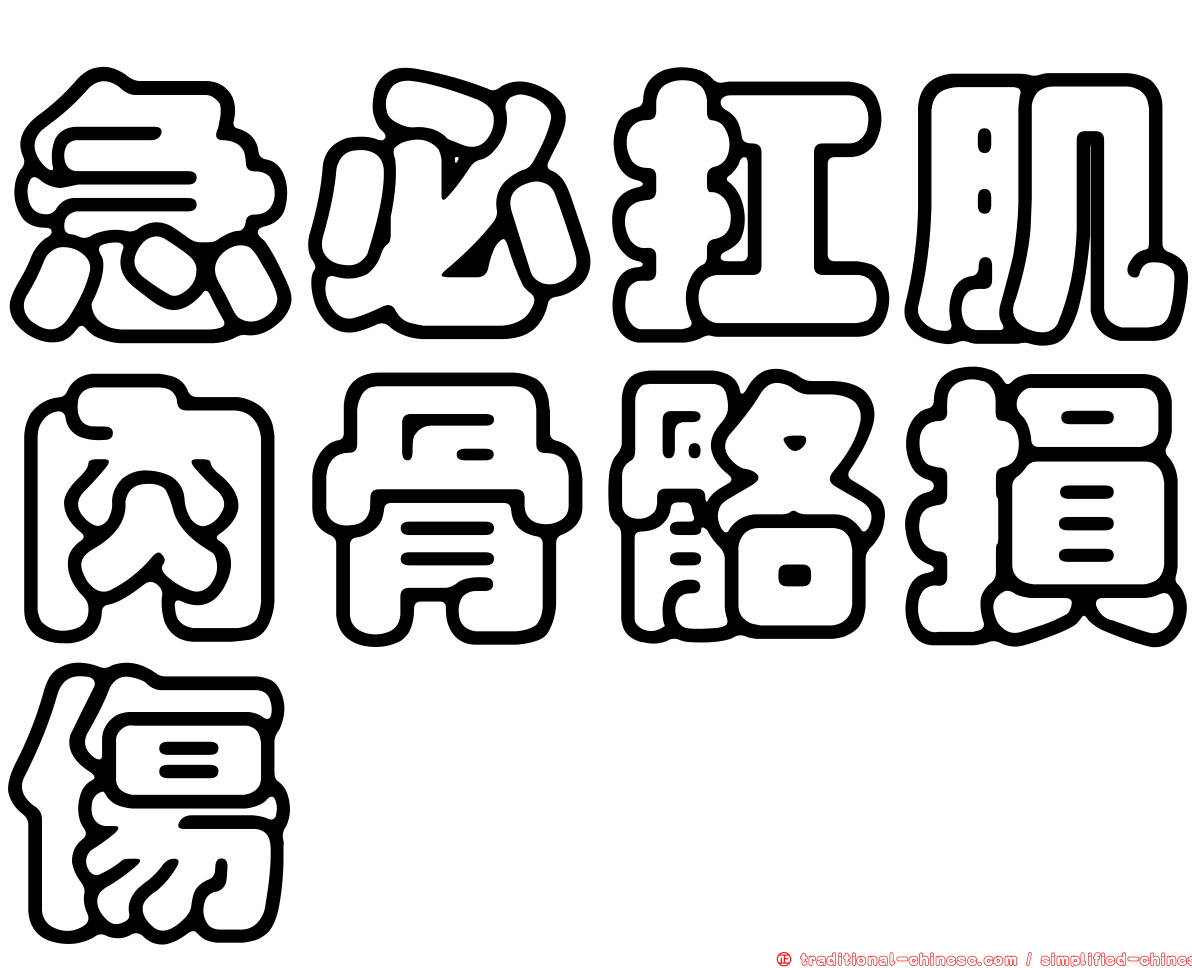 急必扛肌肉骨骼損傷