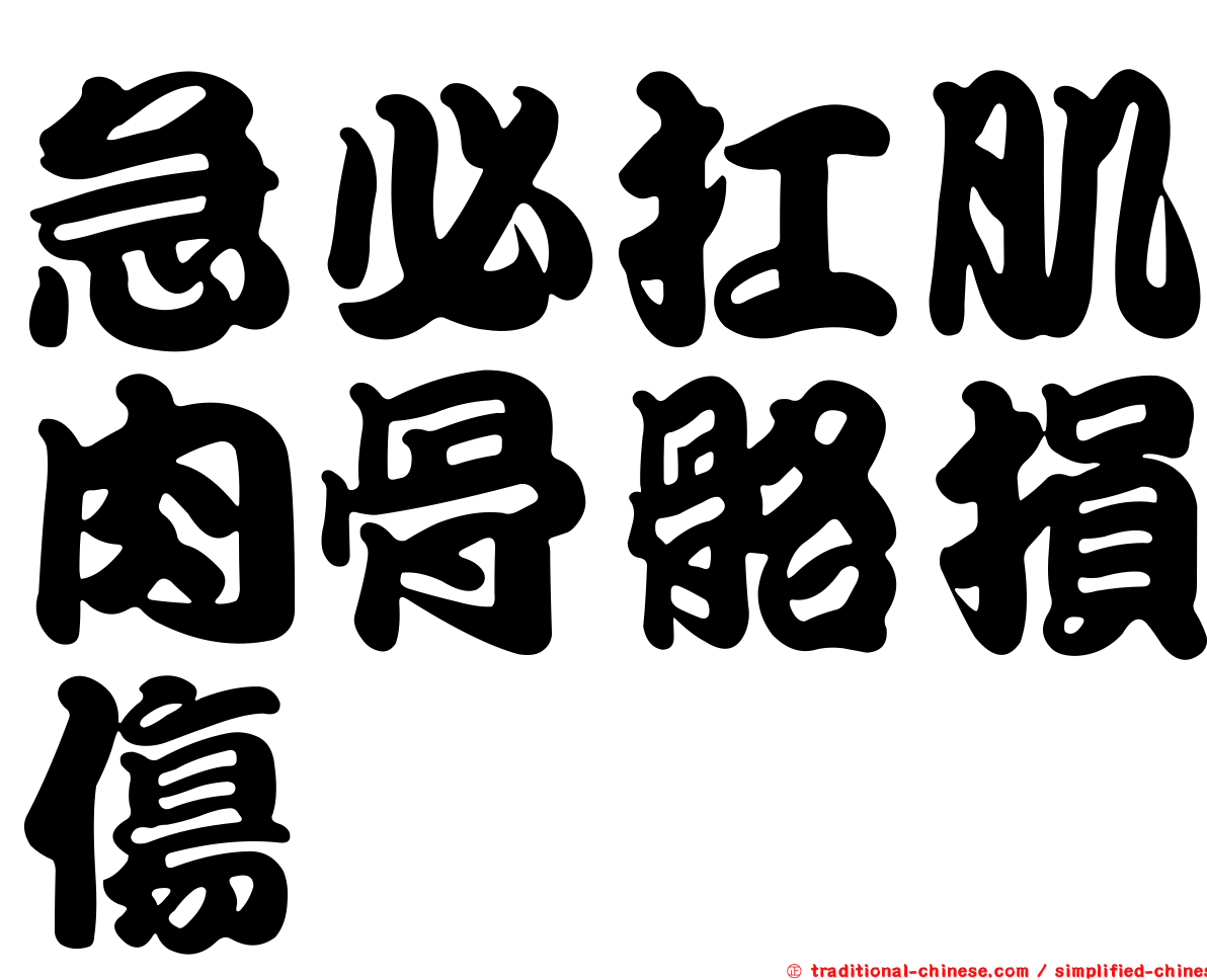 急必扛肌肉骨骼損傷