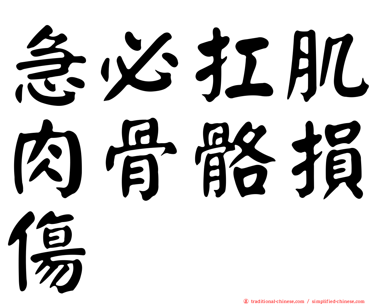 急必扛肌肉骨骼損傷