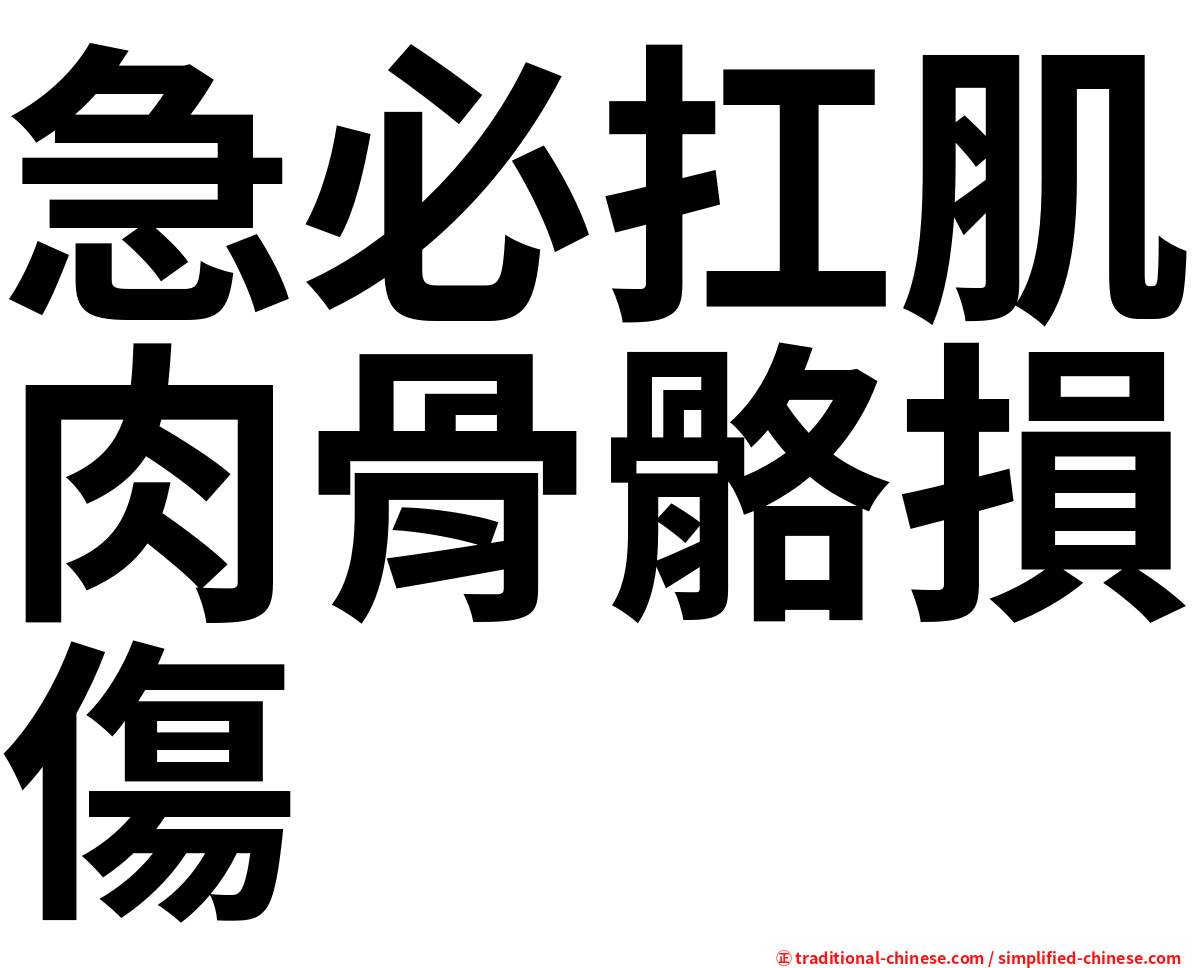 急必扛肌肉骨骼損傷