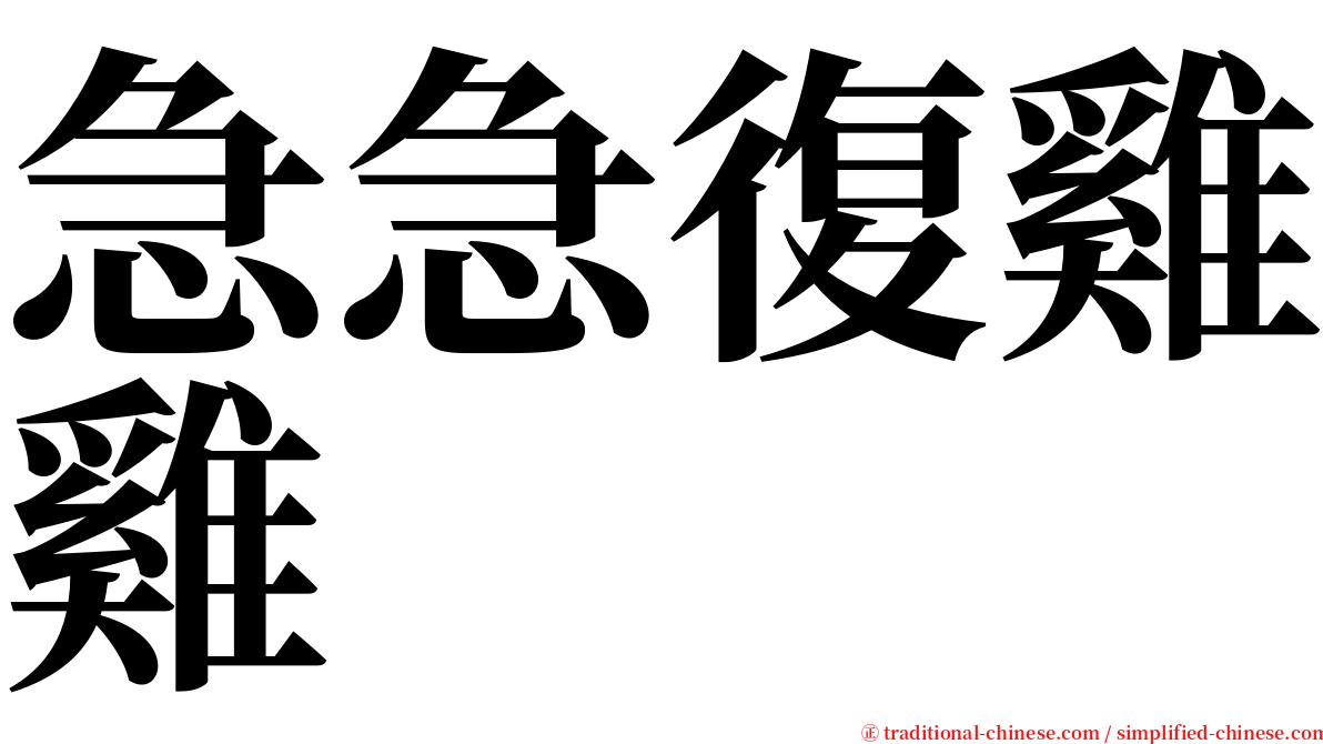 急急復雞雞 serif font