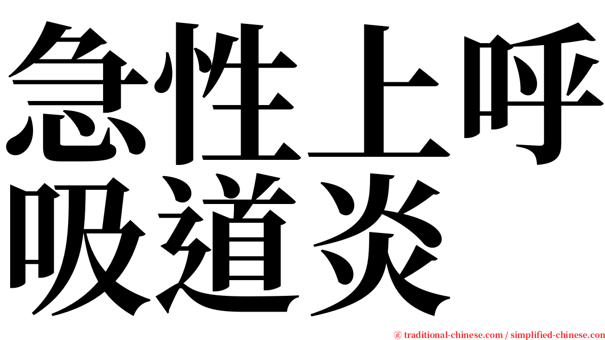 急性上呼吸道炎 serif font