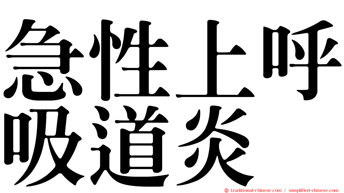 急性上呼吸道炎