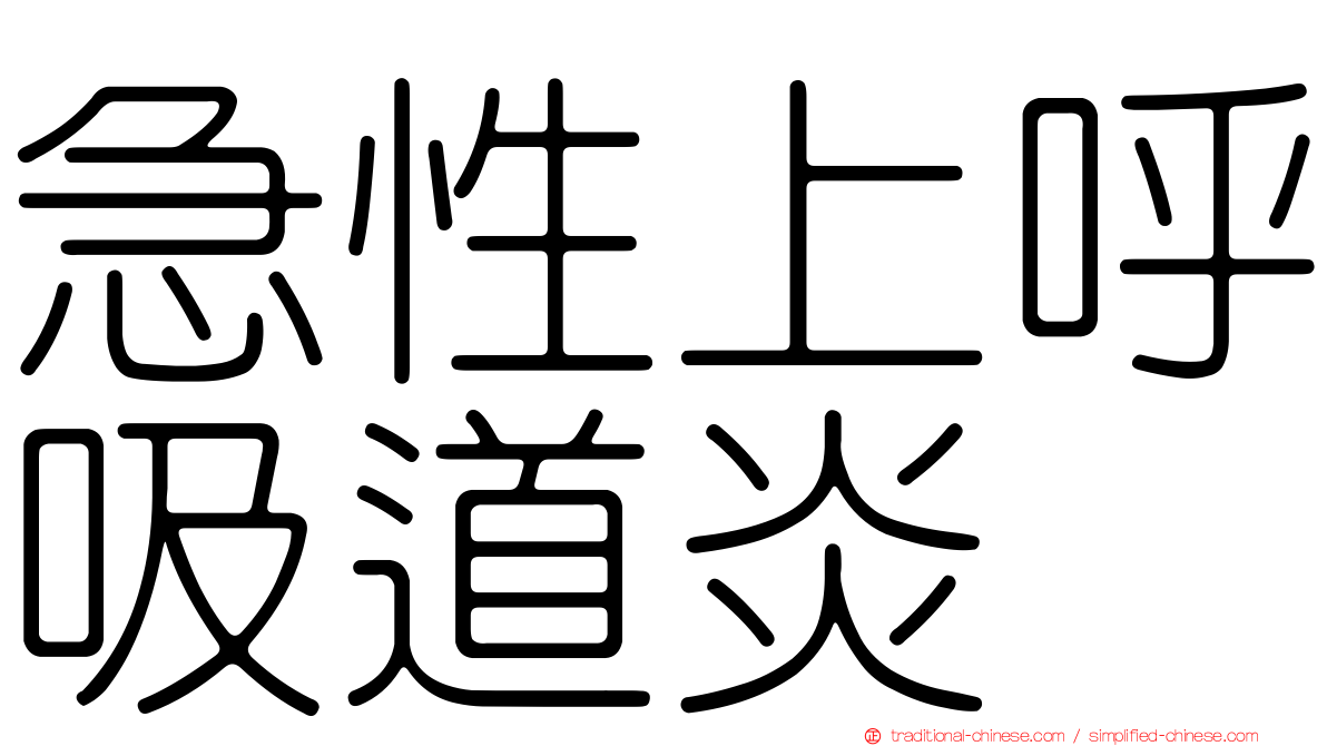 急性上呼吸道炎